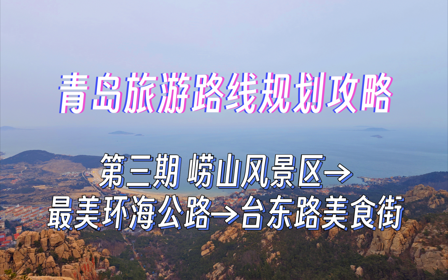 青岛旅游最佳路线规划指南全攻略(第三期)崂山风景区 青岛最美环海公路 台东路美食街 适用于2日游 3日游 4日游 5日游哔哩哔哩bilibili