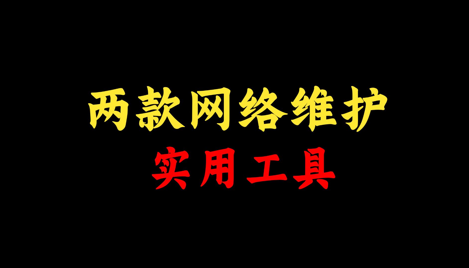 分享两款网络维护实用工具,最后一款特别好用,赶快收藏!哔哩哔哩bilibili