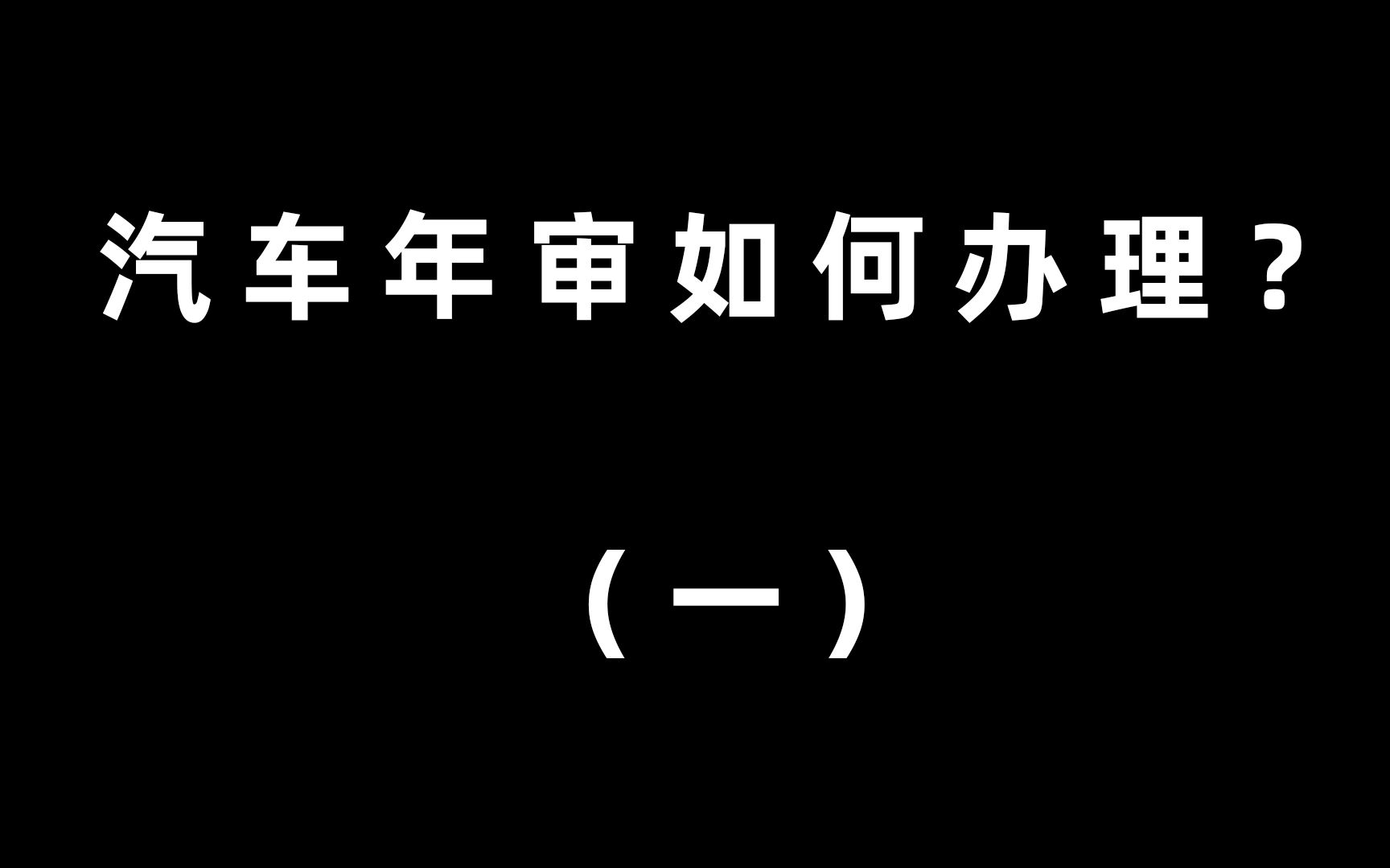 汽车年审如何办理?年检时间是多久?交管12123办理免检业务教程哔哩哔哩bilibili