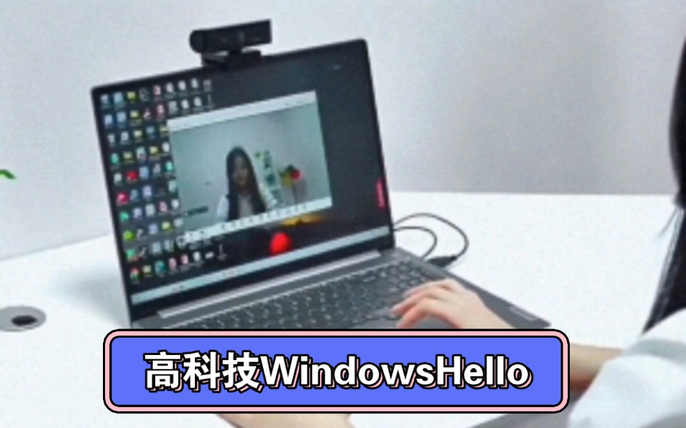 高科技WindowsHello红外人脸识别解锁摄像头1080p免驱动具有完全自主知识产权的WindowsHello面容识别+彩色拍摄功能为一体的红外高清摄像哔哩哔哩...