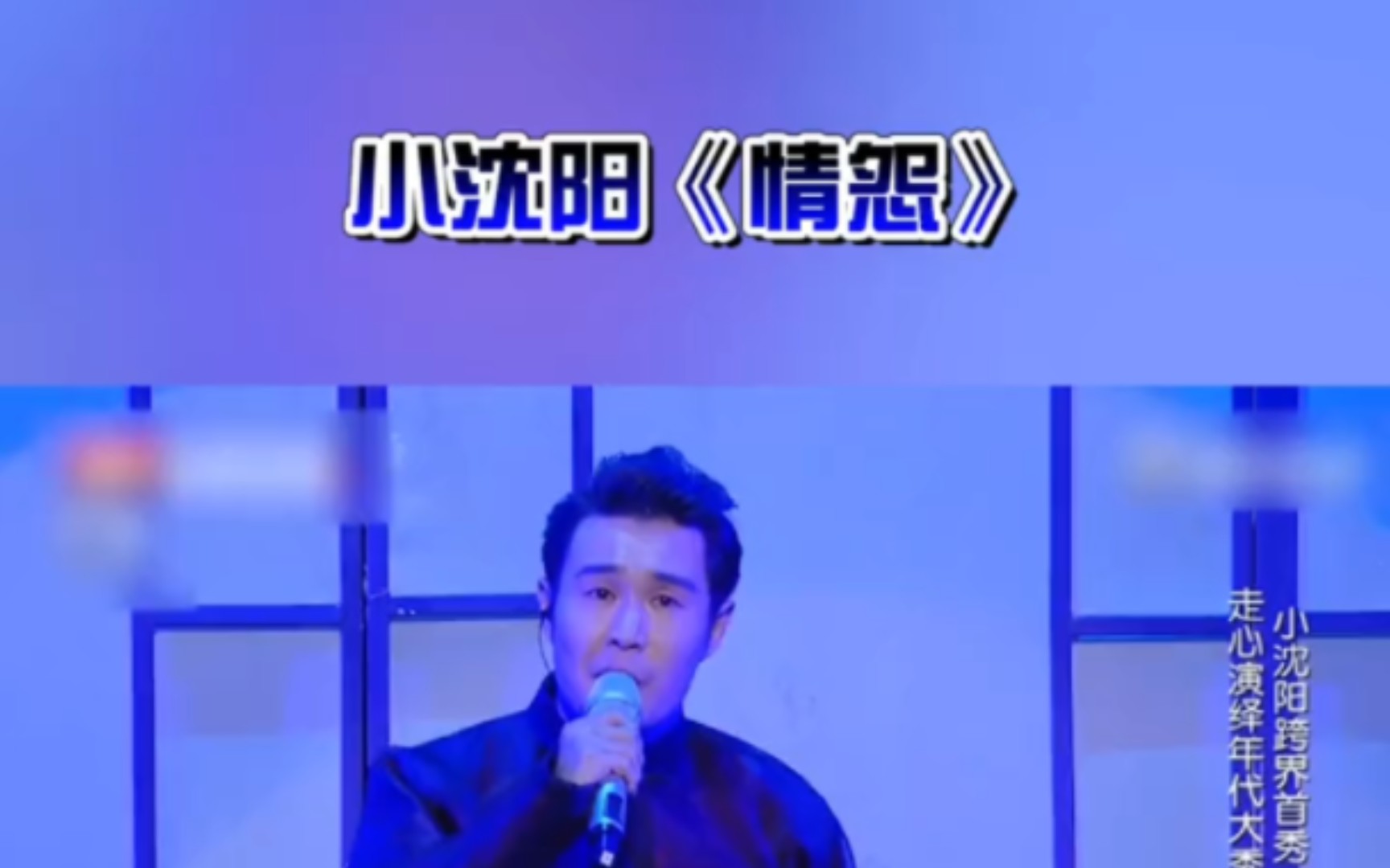 小沈阳《情怨》完整版,一起回味一下吧!哔哩哔哩bilibili