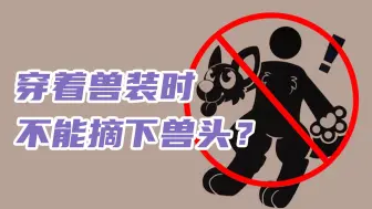 Download Video: 兽装脑袋想摘就摘？先别！！（打破魔法）