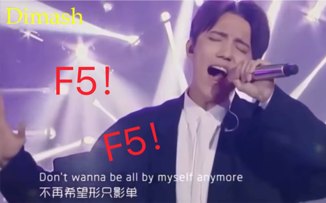 [图]【all by myself】 F5大战！！！vocal歌手各显神通！！！