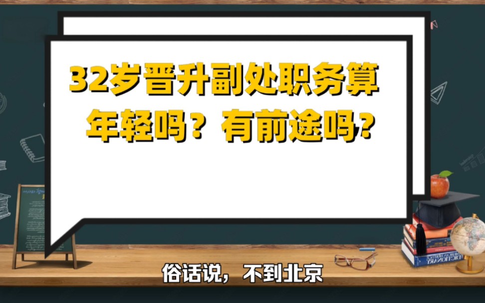 32岁晋升副处职务算年轻吗?有前途吗?哔哩哔哩bilibili