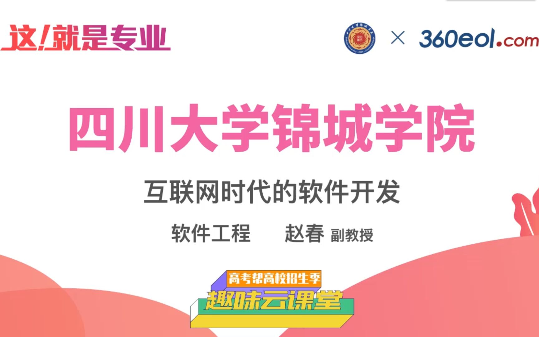 【高考帮云课堂】这就是专业:四川大学锦城学院 | 软件工程哔哩哔哩bilibili