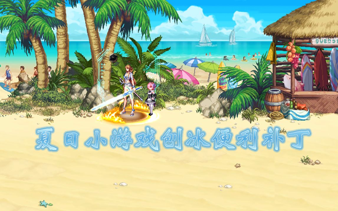 dnf便利补丁dnf夏日活动刨冰达人便利补丁