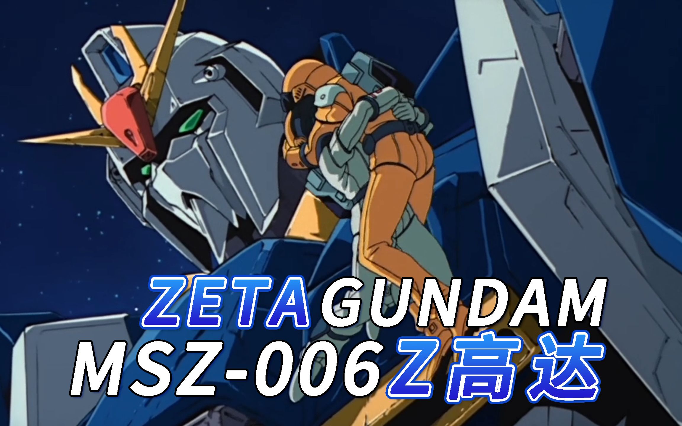 [图]【SF高达百科】MSZ-006 Z高达- ZETA GUNDAM机设解析