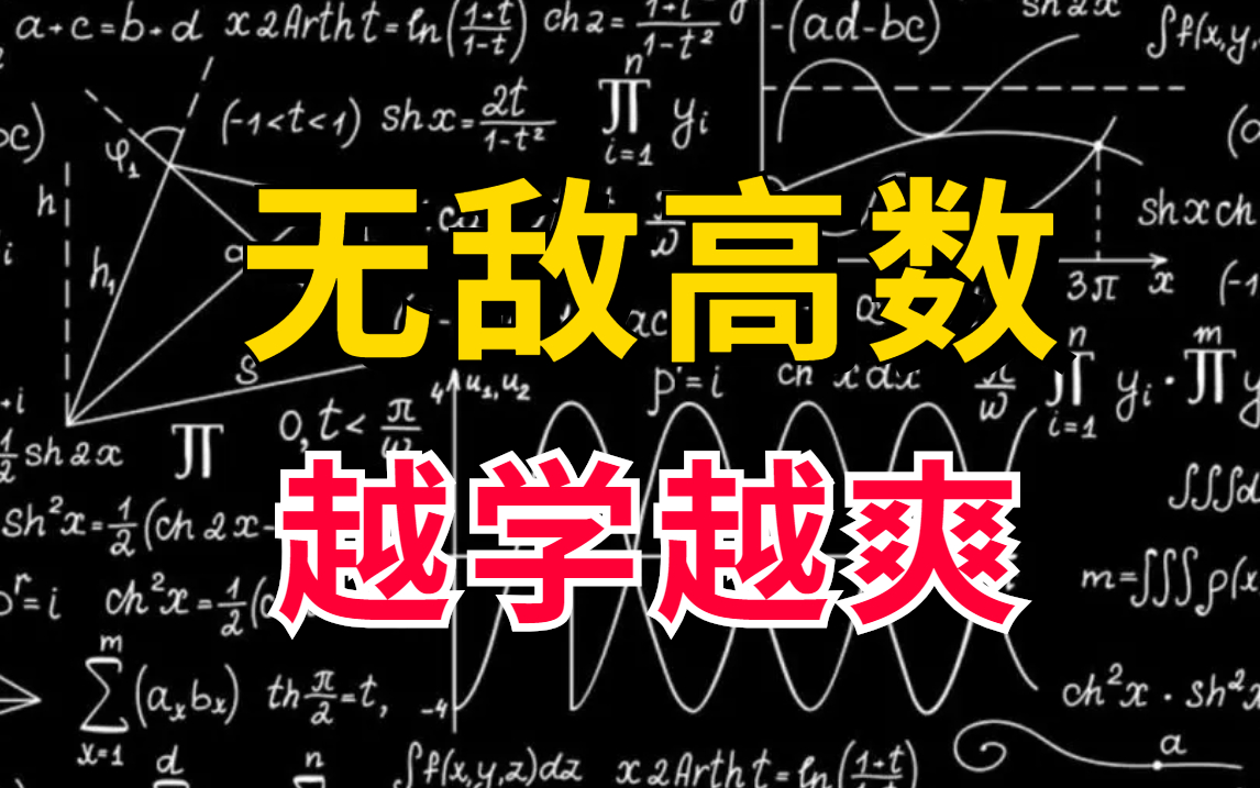 [图]人生苦短，我用高数！国内顶尖学府北大强推的【机器学习-数学基础】教程分享！博导半天就教会了我人工智能必备数学基础课程（附代码）！ -人工智能/机器学习/高等数学