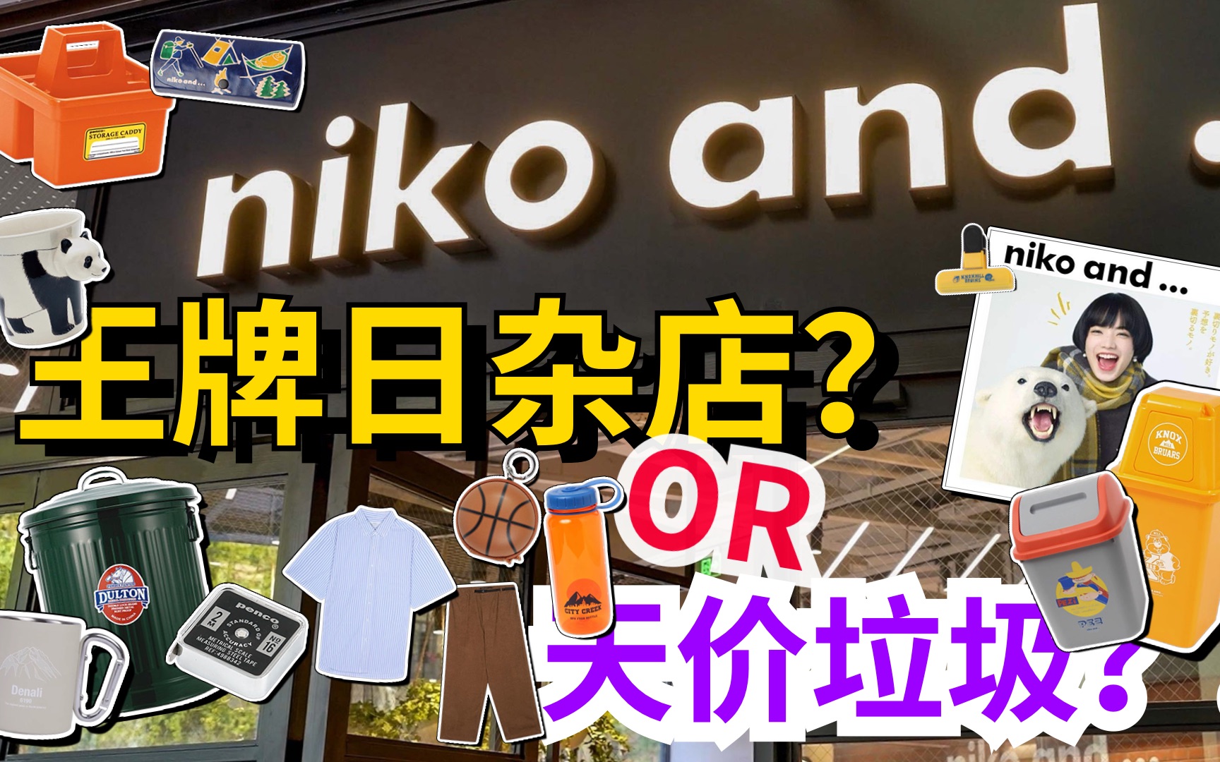 探店南京niko and...,天价日杂?!穿着洞洞鞋探店江苏首家NIKO AND...「穿道授业」哔哩哔哩bilibili