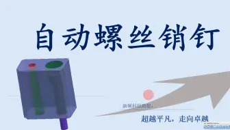 08-自动螺丝销钉