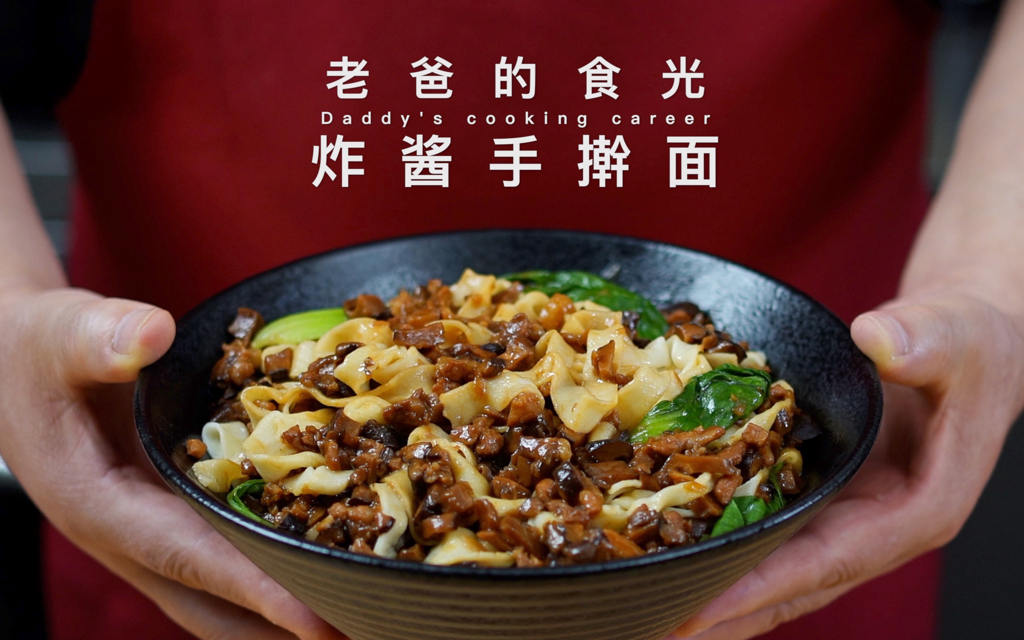 香菇肉丁炸酱面|家常做法材料少味道棒,肉酱浓郁把我香迷糊了!