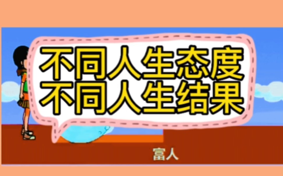 [图]「新人父母避坑指南」不同人生态度，不同人生结果