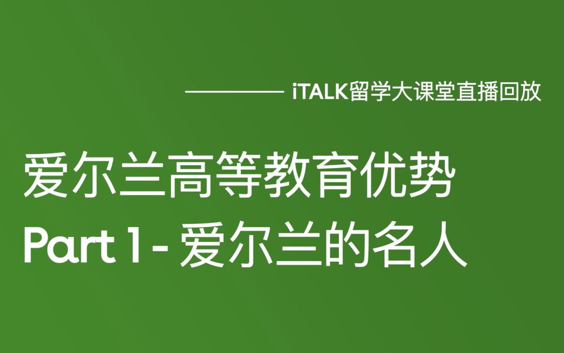 [图]【直播回放】走进翡翠之岛爱尔兰 Part1/8 爱尔兰名人知多少？