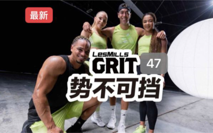2024年一季度lesmills莱美grit间歇训练47期