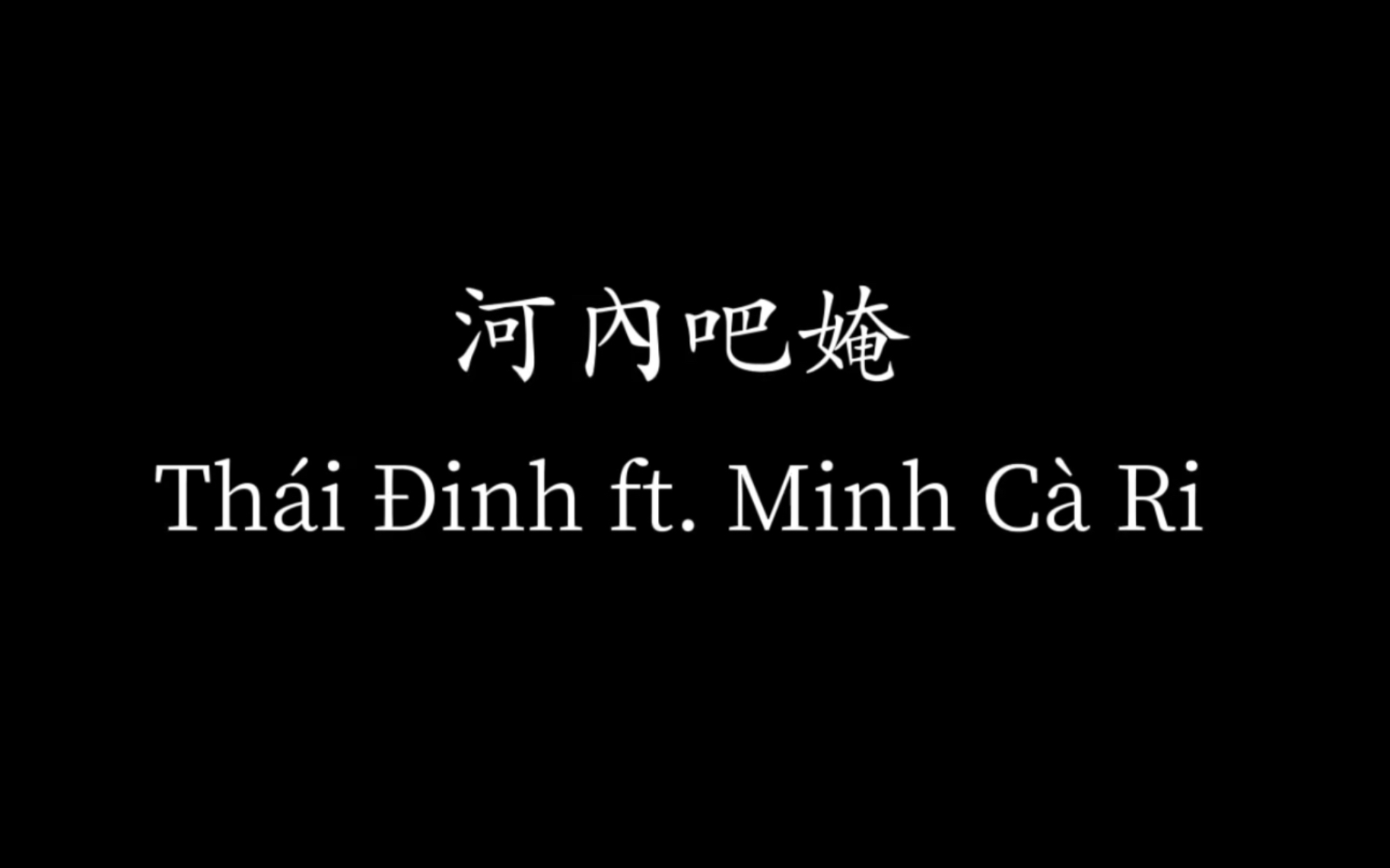 [图]河內吧㛪 | Hà Nội Và Em - Thái Đinh ft. Minh Cà Ri