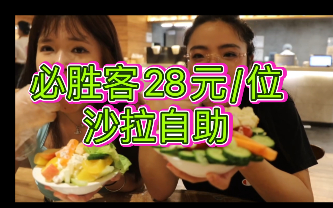 "必胜客28元/位 自助沙拉, 食材不新鲜 一吃就窜稀!饥饿营销+回忆杀 ! 除了营销还是营销!失望!哔哩哔哩bilibili