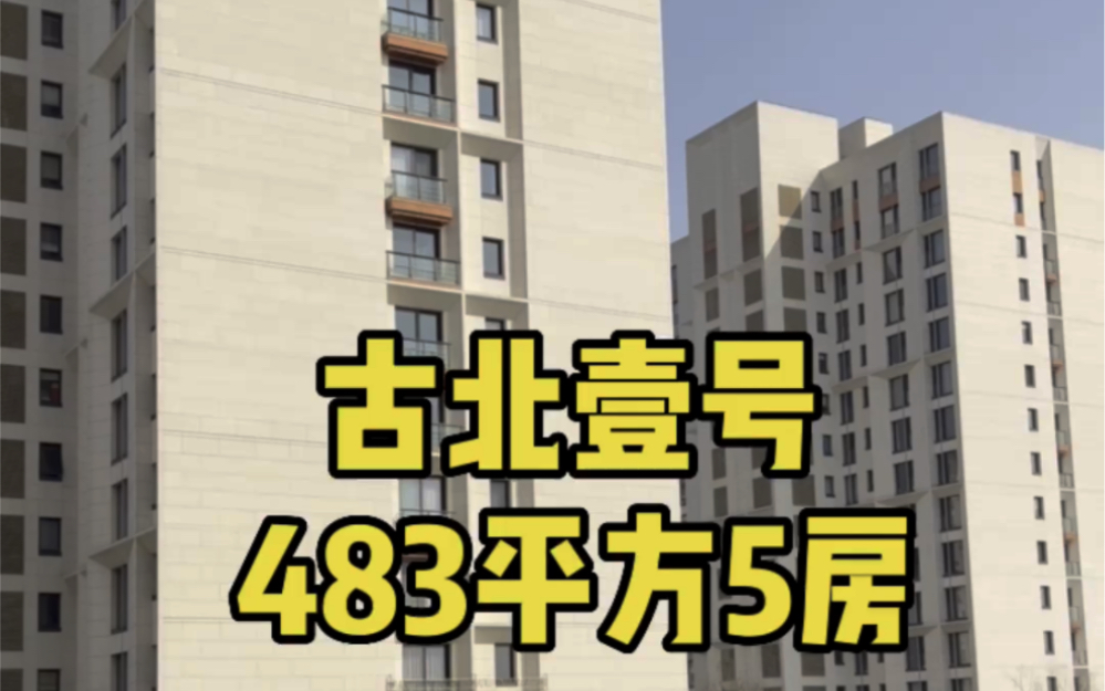 古北壹号 一梯一户483平5套房哔哩哔哩bilibili