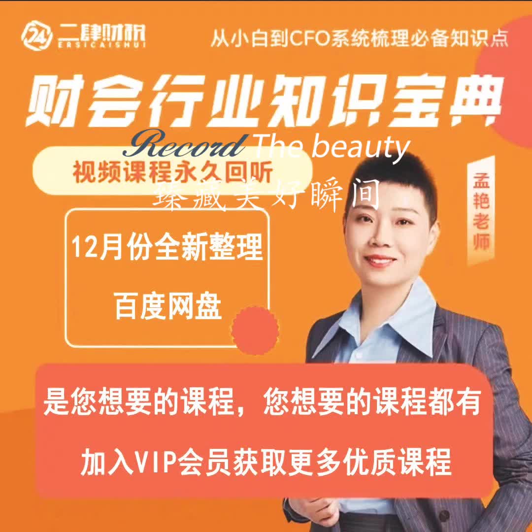 二肆财税孟老师财会行业知识宝典会计超级个体抖音同款视频课程