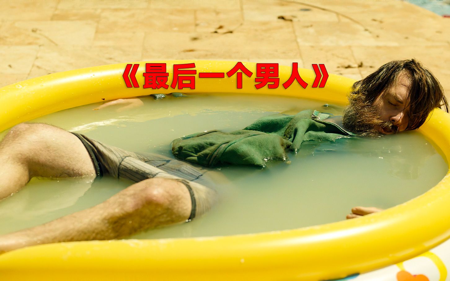 《最后一个男人》世界上最后一个男人,他的快乐你不懂!