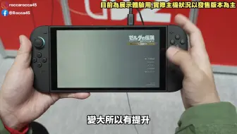 全球首发开玩 Nintendo Switch 2 主机实际体验分享