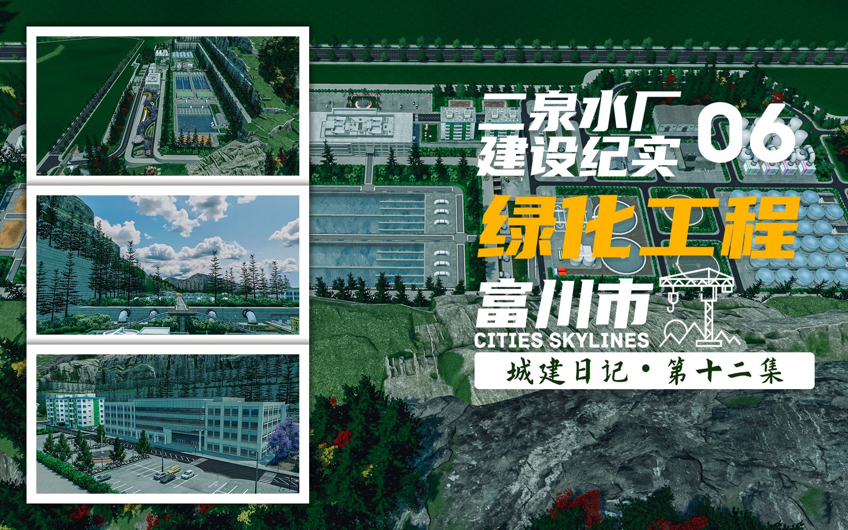 【富川市】第十二集  二泉水厂绿化工程与完工展示 #Cities Skylines #都市天际线 #城市天际线哔哩哔哩bilibili都市天际线