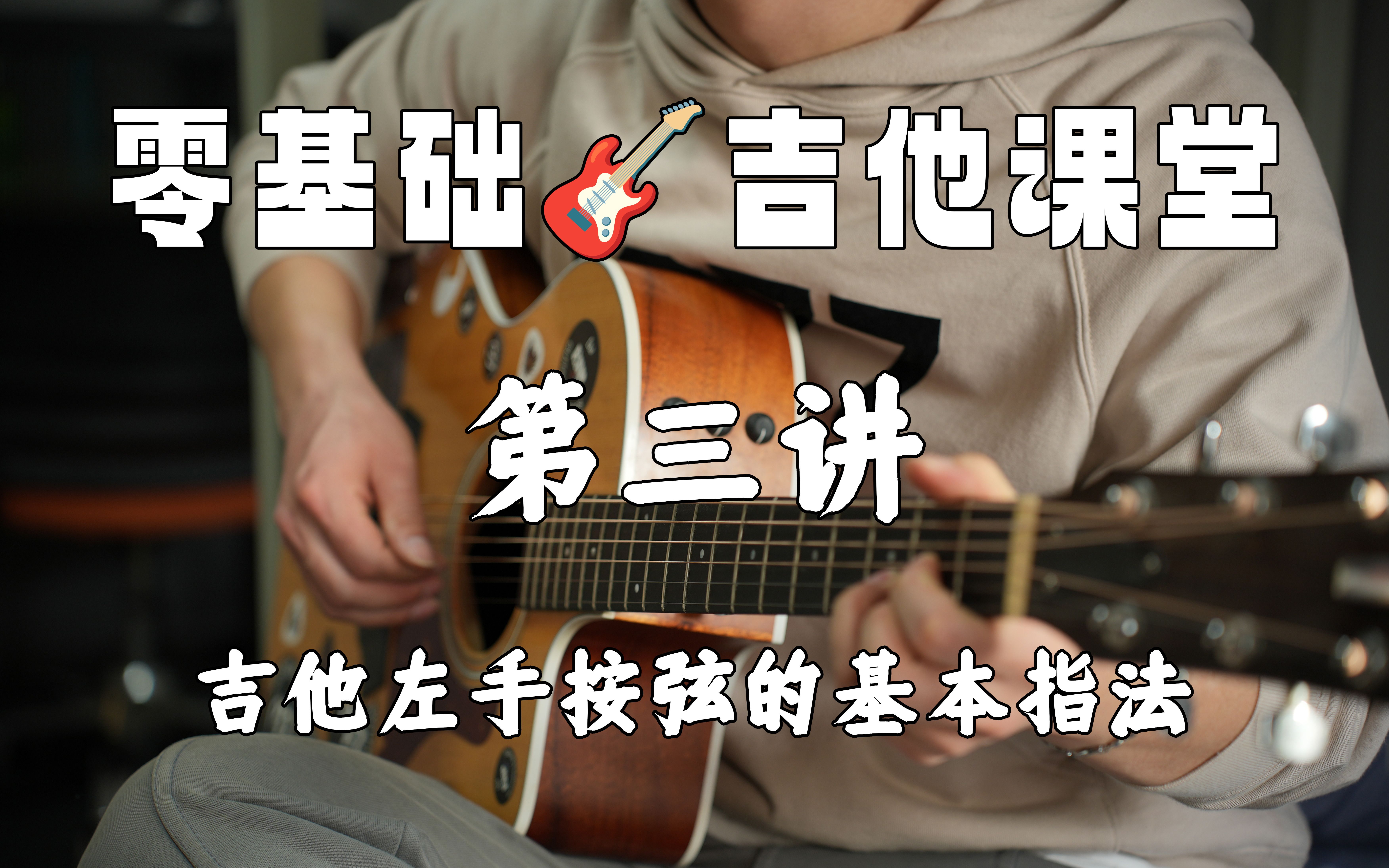 【零基础吉他课堂】第三讲·左手按弦的基本指法