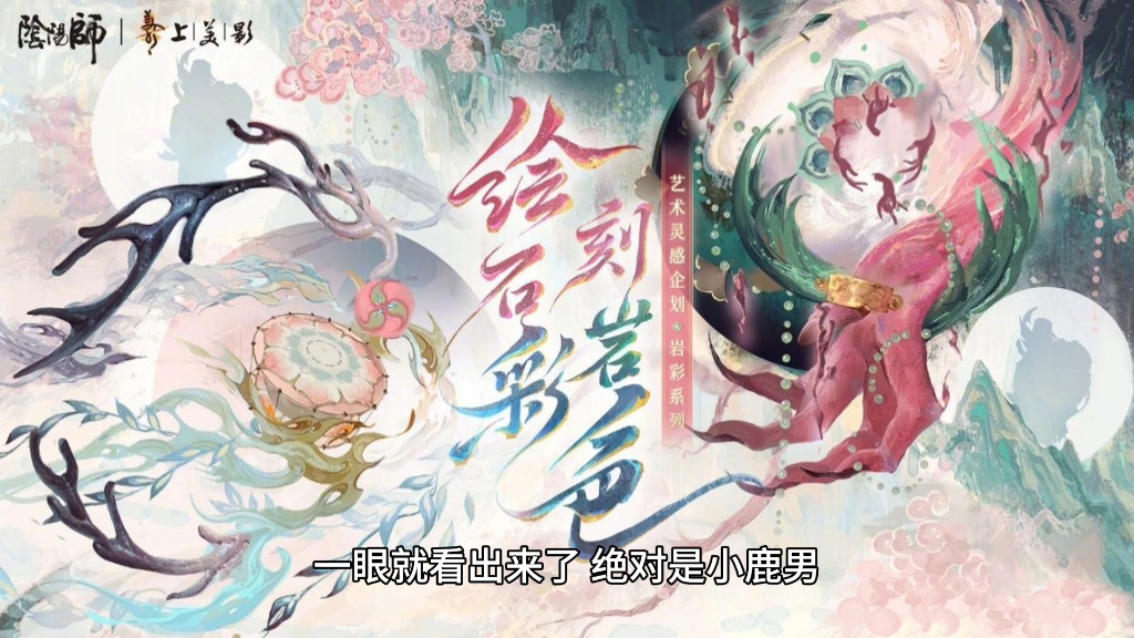 阴阳师联动上美系列主题皮肤预告公开 言灵和小鹿男新皮肤预定