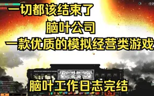 Descargar video: 脑叶工作日志完结篇，感谢各位陪伴