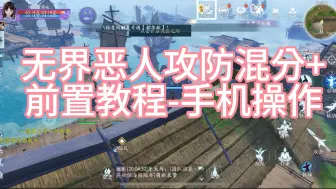 Video herunterladen: 三分钟教会你无界周日恶人攻防前置+混分