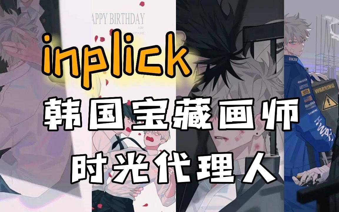 【画师推荐】Inplick!《时光代理人》人设画师!极致梦幻的马卡龙色系boy难道不香吗?!【超梦板绘】哔哩哔哩bilibili