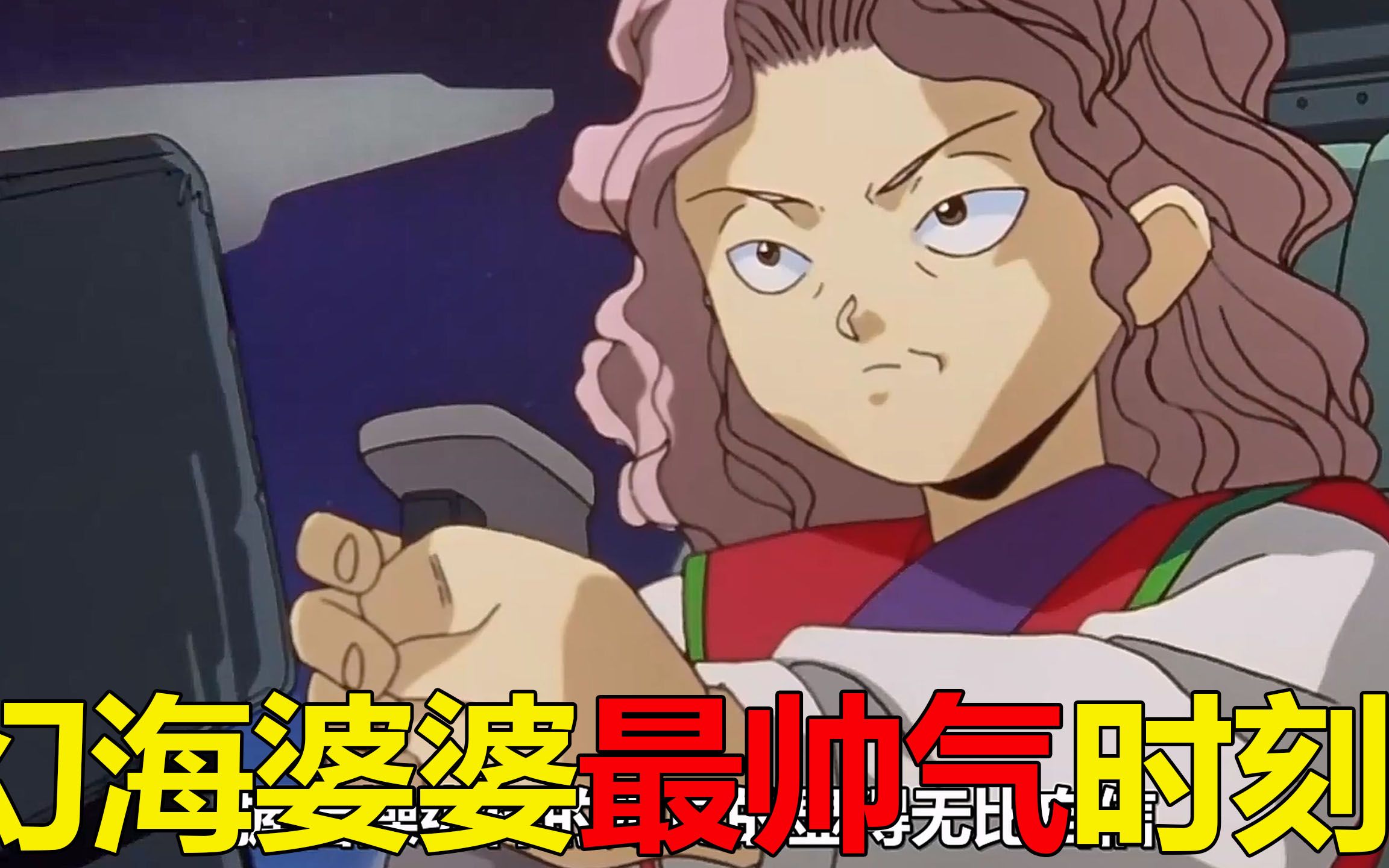 【幽白仙水篇08】幻海婆婆最英姿飒爽的时刻,这气质简直超迷人!