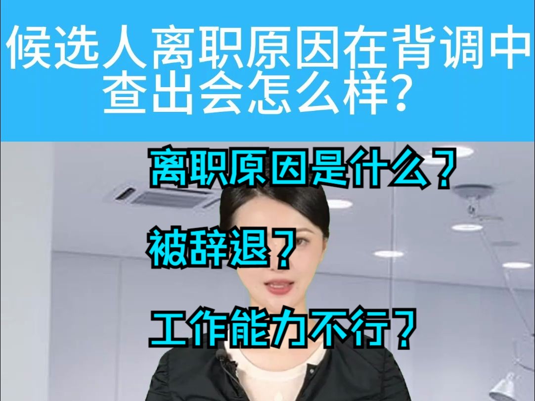 offer入职前一天黄了?资深背调公司告诉你离职原因在背调中查出会怎么样?哔哩哔哩bilibili