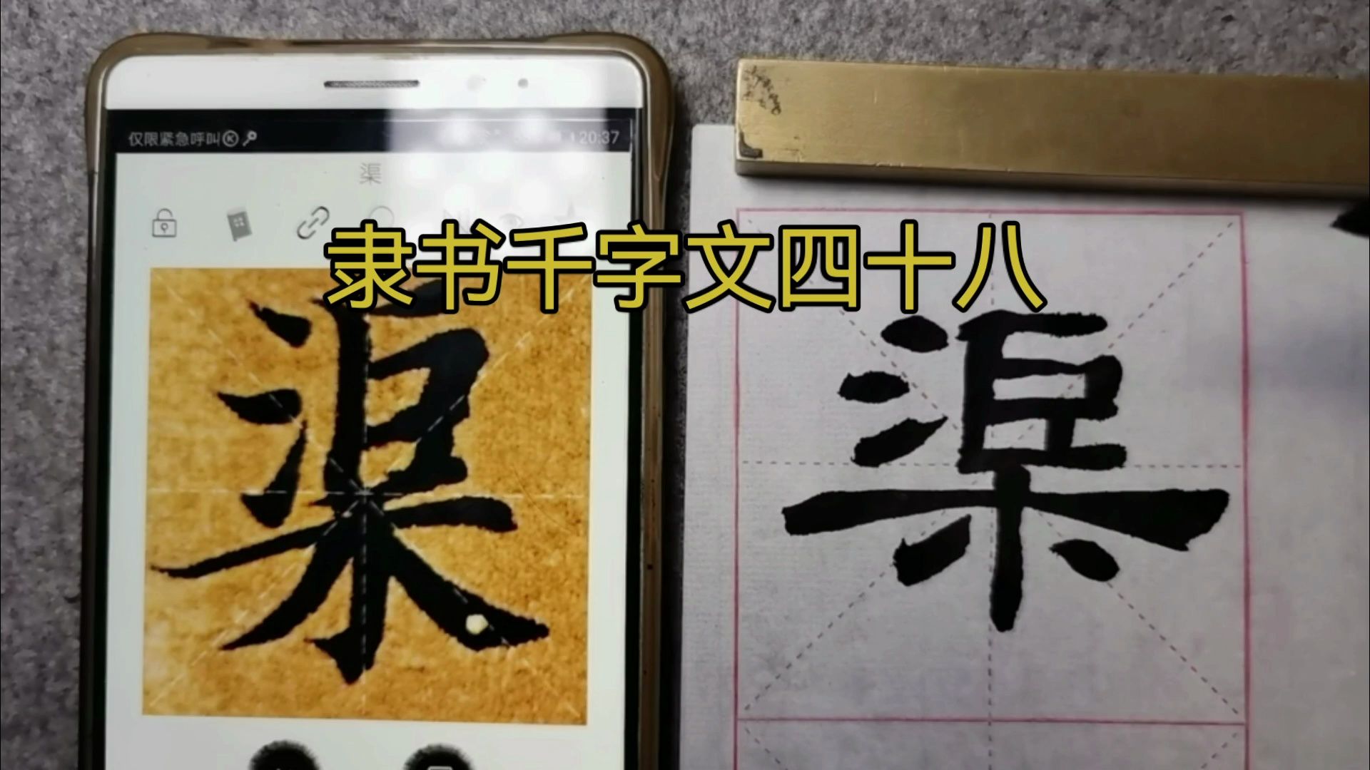 隶书千字文四十八