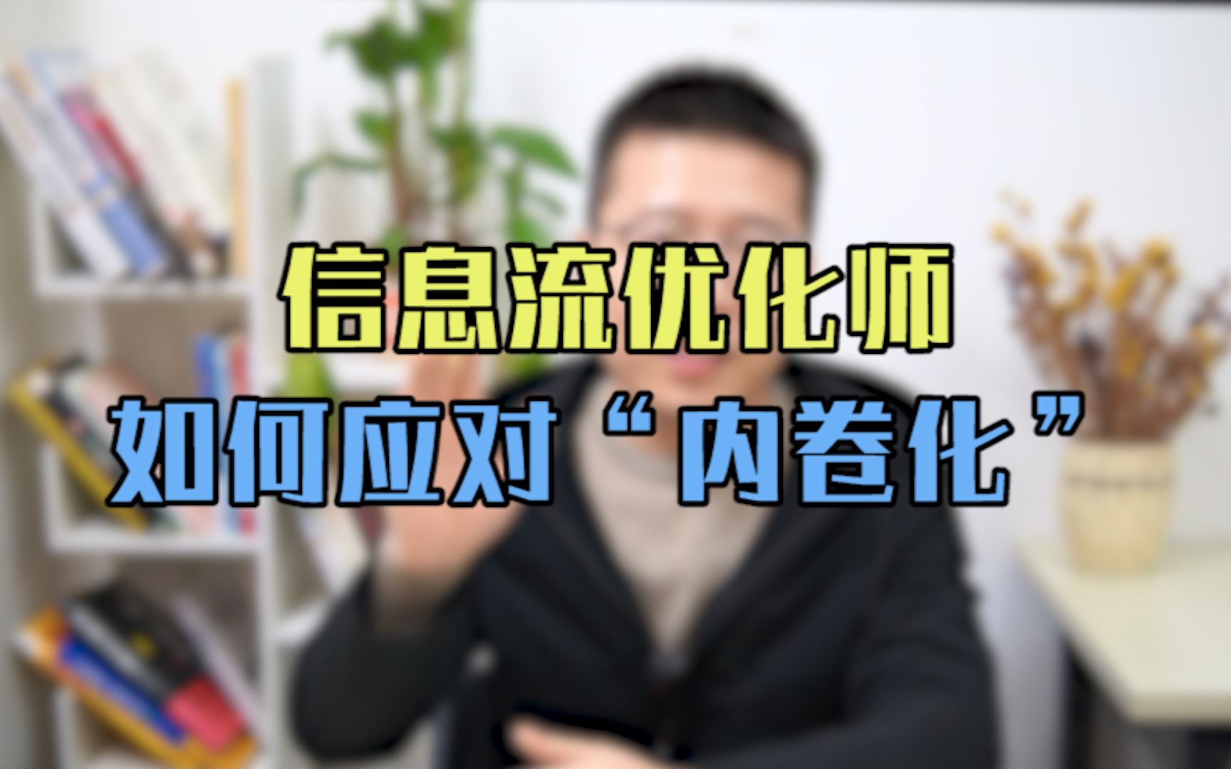 优化师必看信息流优化师如何应对内卷我有妙招