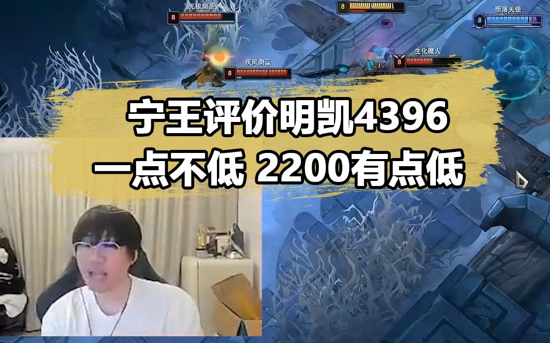 宁王:厂长4396伤害一点不低!2200有点低了电子竞技热门视频