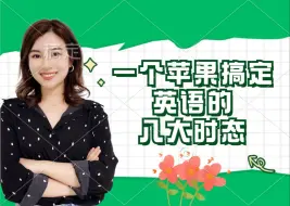 Download Video: 【雪梨老师】一个苹果搞定英语的八大时态【建议收藏】