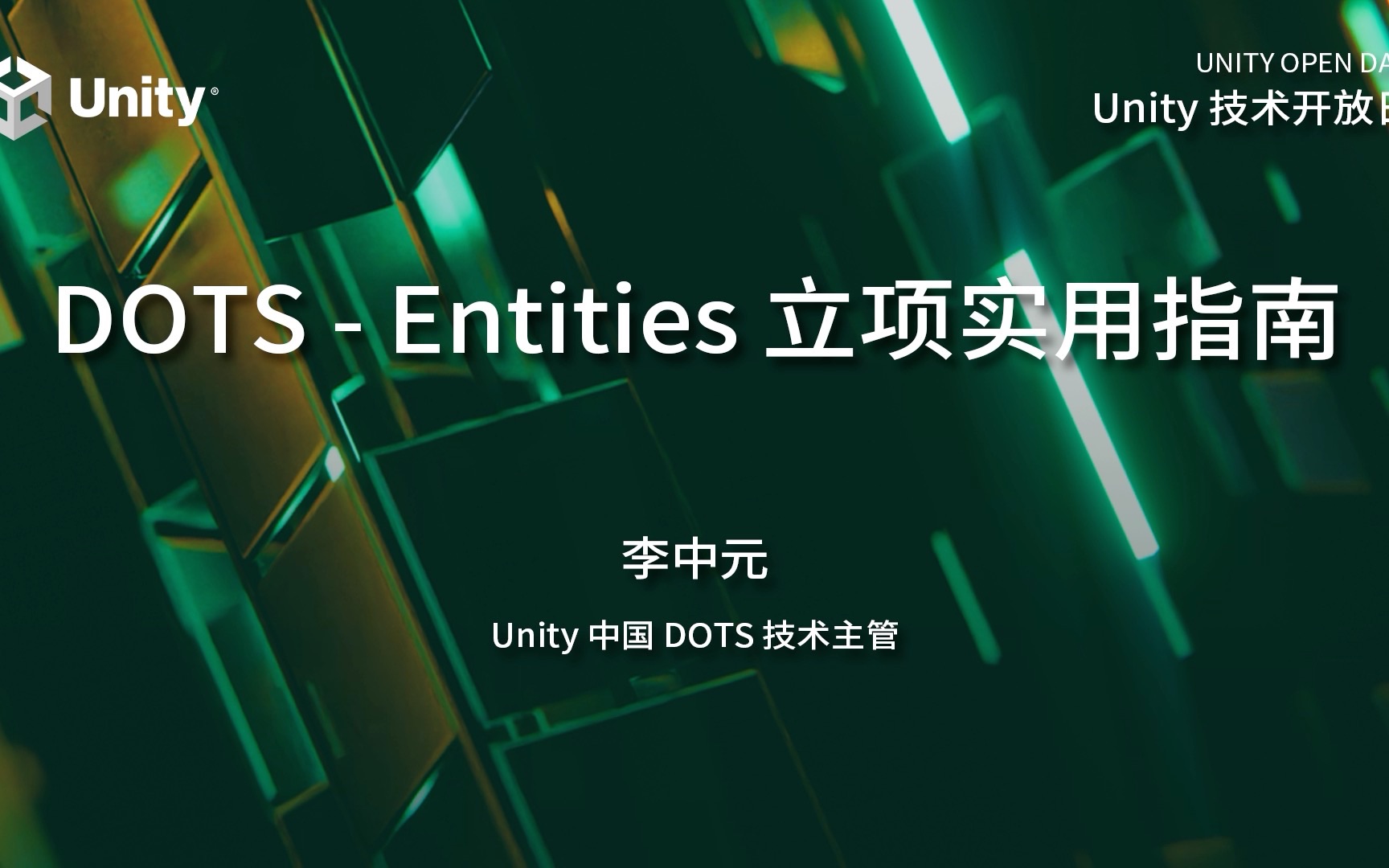 2023 Unity技术开放日上海站ⷦŠ€术专场——DOTS:Entities立项实用指南哔哩哔哩bilibili