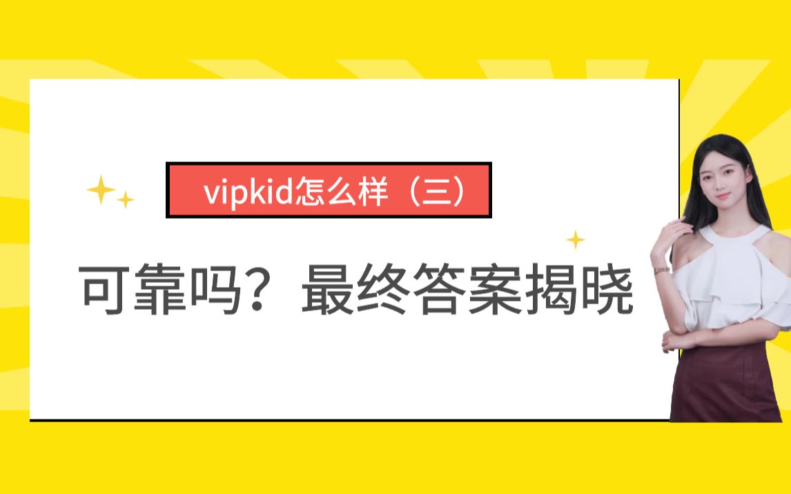 vipkid怎么样,可靠不,最终的答案!!哔哩哔哩bilibili