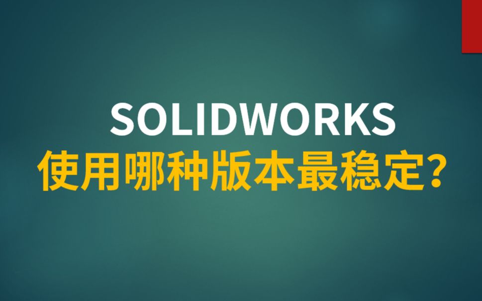 SOLIDWORKS使用哪种版本最稳定哔哩哔哩bilibili