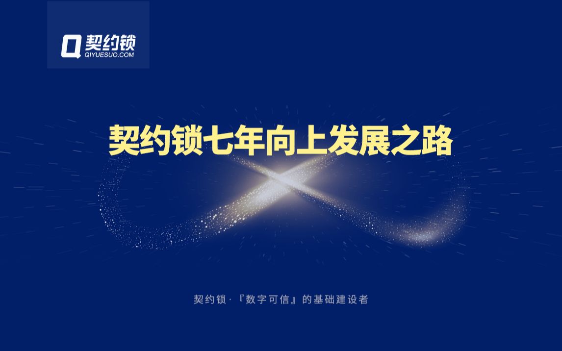 契约锁七年持续向上发展之路_哔哩哔哩_bilibili