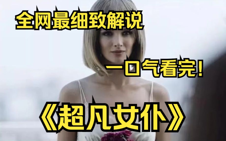 [图]一口气看完4k画质神作《超凡女仆》一个濒临破裂的家庭得到了一个大公司、命案探员和恐怖分子争相寻找的尖端机器人。