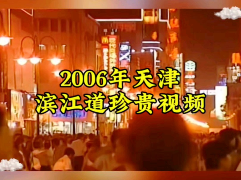 2006年天津滨江道珍贵视频哔哩哔哩bilibili