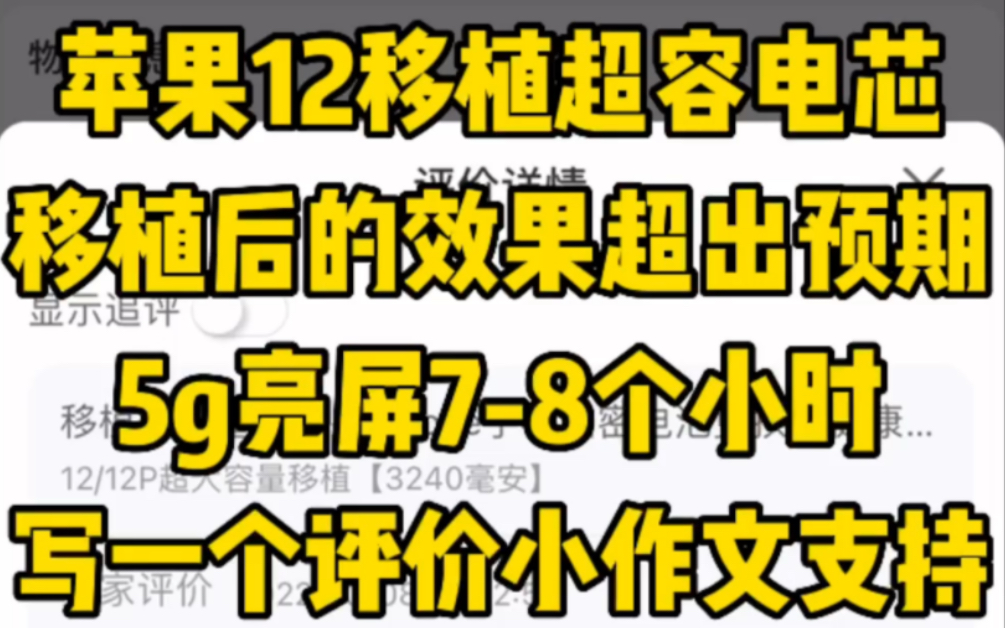 苹果iPhone12移植超容电芯,移植后的效果超出预期,5g亮屏78个小时,写一个评价小作文支持#移植电芯 #苹果手机更换电池 #电芯移植 #成都哔哩哔哩...