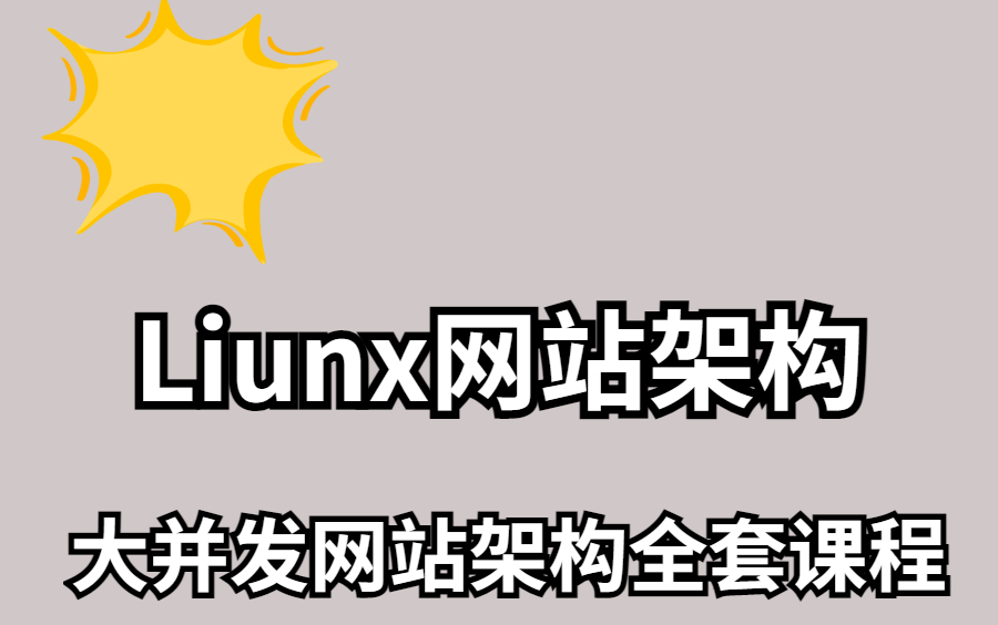 Liunx网站架构大并发网站架构全套课程.学不会来找我.哔哩哔哩bilibili