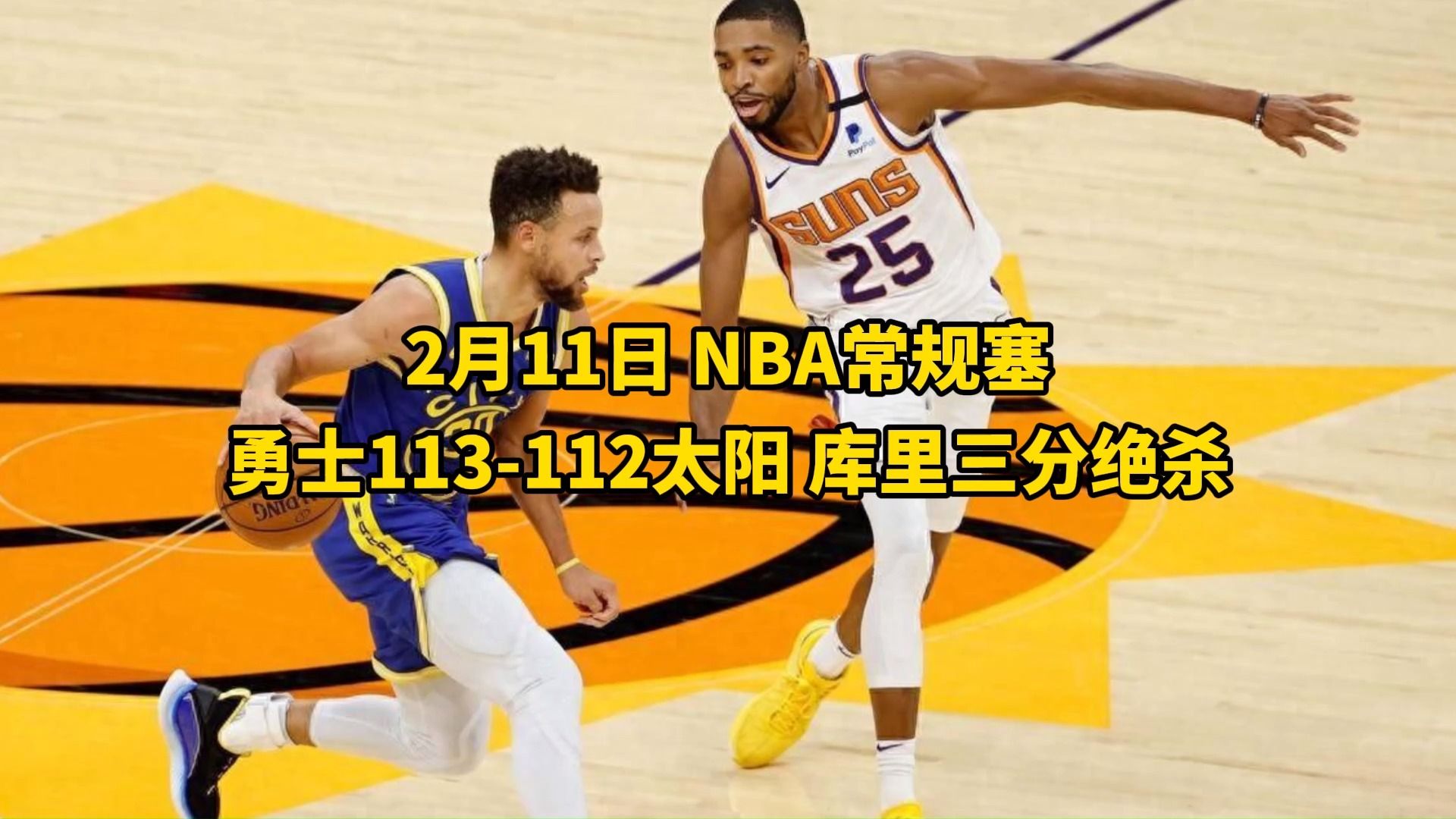 2024nba常规赛回放:太阳vs勇士人全场(中文解说)录像回放