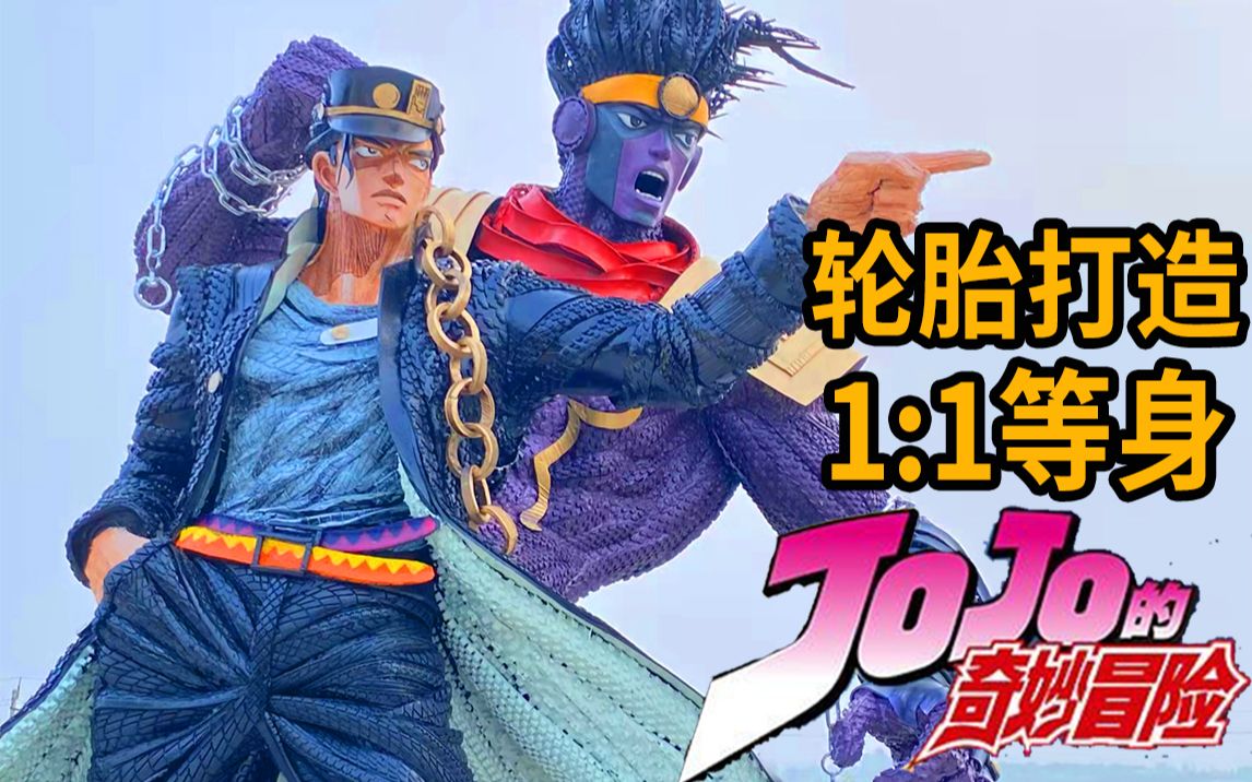 【JOJO】全网首个!用轮胎打造1:1等身 空条承太郎X白金之星!!无敌的少年来了!!哔哩哔哩bilibili