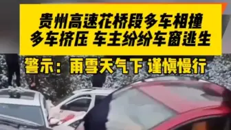 贵州高速花桥段多车相撞多车挤压 车主纷纷车窗逃生