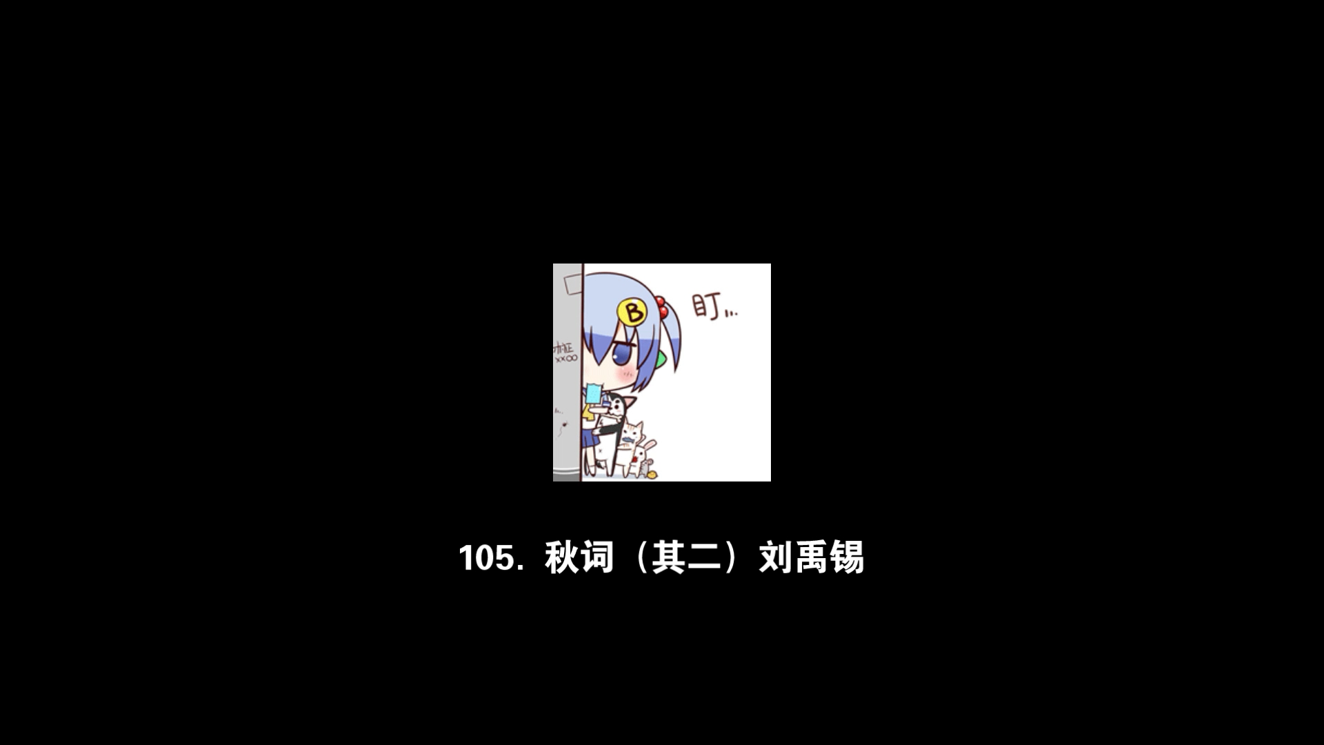 【每日文章】105.秋词(其二) 刘禹锡哔哩哔哩bilibili