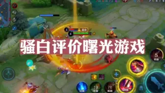骚白评价曙光游戏 ！并讲述王者与主播之间的关系！