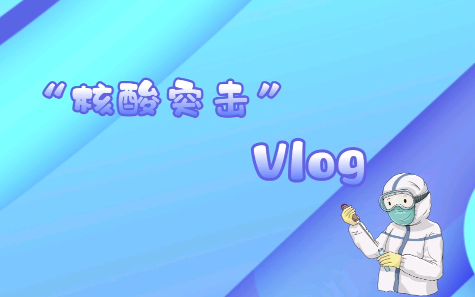 韩若冰《核酸突击Vlog》哔哩哔哩bilibili